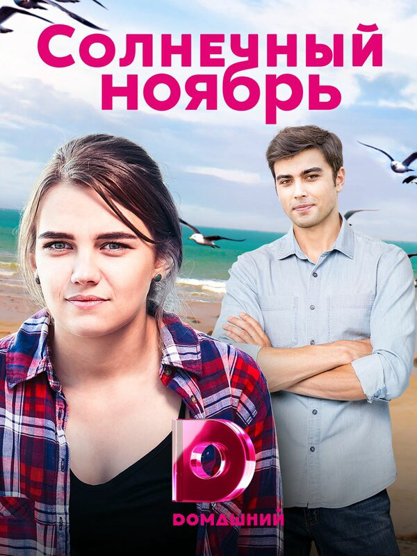 Солнечный ноябрь постер